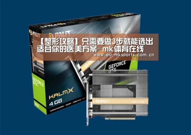【整形攻略】只需要做3步就能选出适合你的医美方案-mk体育在线(图3) mk体育app下载入口