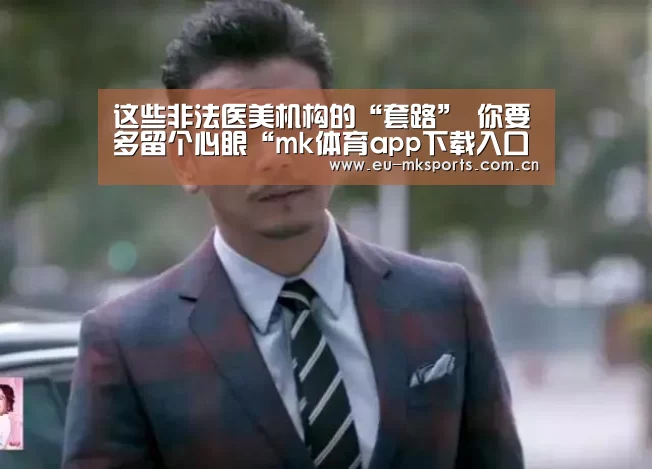 这些非法医美机构的“套路” 你要多留个心眼“mk体育app下载入口”(图1) mk体育在线