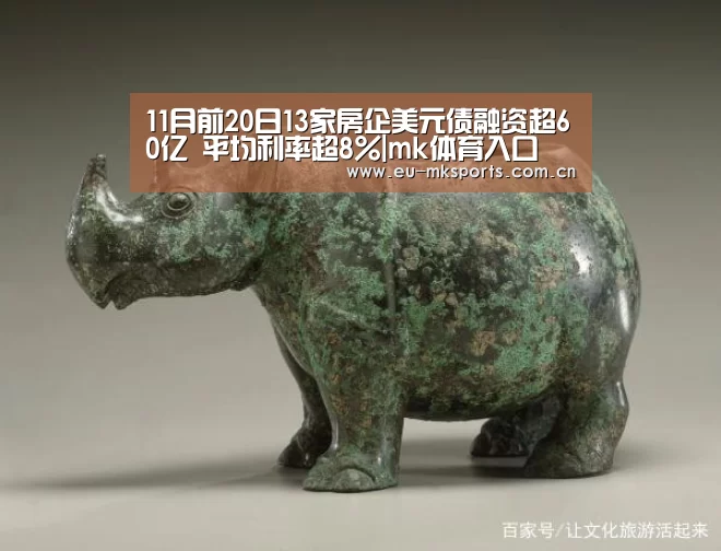 11月前20日13家房企美元债融资超60亿 平均利率超8%|mk体育入口(图1) mk体育app下载入口