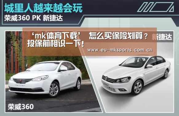 ‘mk体育下载’
怎么买保险划算?投保前相识一下!(图1) mk体育入口