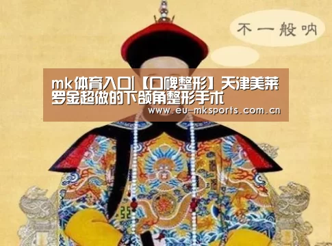 mk体育入口|【口碑整形】天津美莱罗金超做的下颌角整形手术(图1) mk体育在线