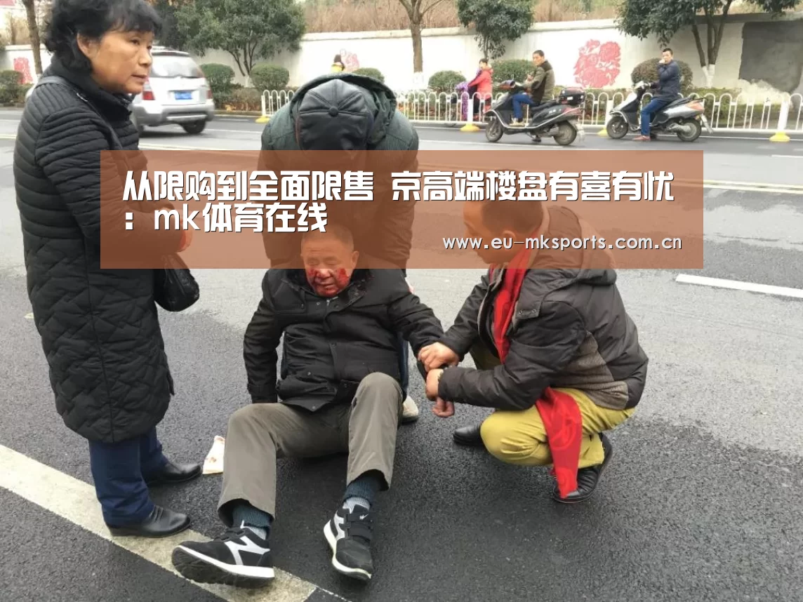 从限购到全面限售 京高端楼盘有喜有忧:mk体育在线(图3) mk体育在线
