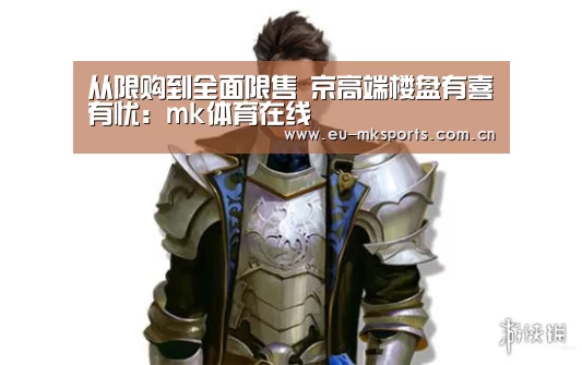 从限购到全面限售 京高端楼盘有喜有忧:mk体育在线(图2) mk体育在线