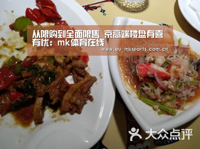 从限购到全面限售 京高端楼盘有喜有忧:mk体育在线(图4) mk体育在线