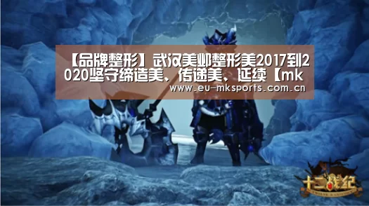 【品牌整形】武汉美邺整形美2017到2020坚守缔造美、传递美、延续【mk体育下载】(图1) mk体育app下载入口