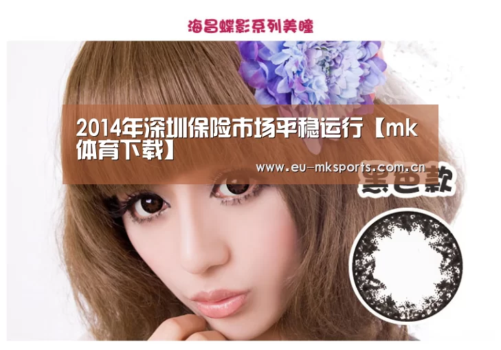 2014年深圳保险市场平稳运行【mk体育下载】(图1) mk体育app下载入口