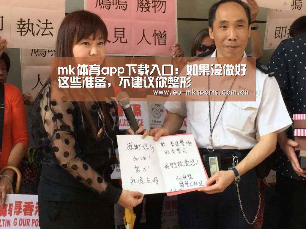 mk体育app下载入口:如果没做好这些准备,不建议你整形(图1) mk体育在线