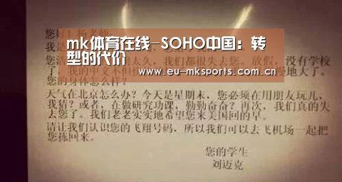 mk体育在线-SOHO中国:转型的代价(图1) mk体育入口