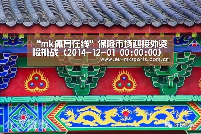 “mk体育在线”保险市场迎接外资险挑战(2014-12-01 00:00:00)(图1) mk体育下载