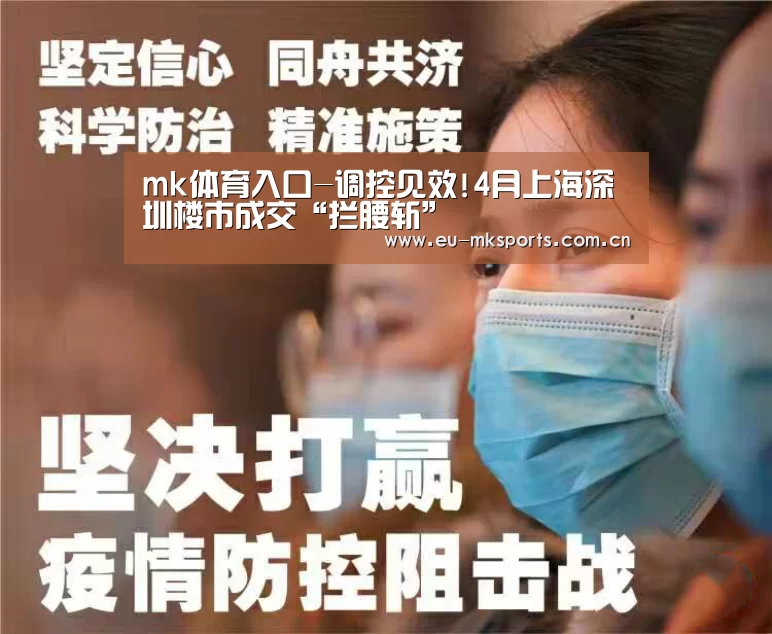 mk体育入口-调控见效!4月上海深圳楼市成交“拦腰斩”(图2) mk体育入口