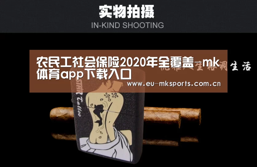 农民工社会保险2020年全覆盖-mk体育app下载入口(图1) mk体育在线