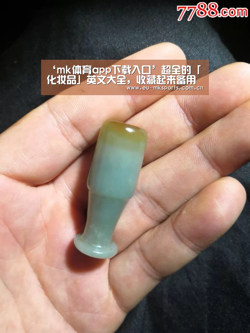 ‘mk体育app下载入口’超全的「化妆品」英文大全,收藏起来备用吧~(图1) mk体育下载