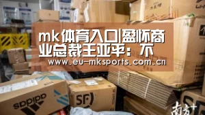 mk体育入口|盈怀商业总裁王亚平:不要让商业条线各自为政(图2) mk体育在线