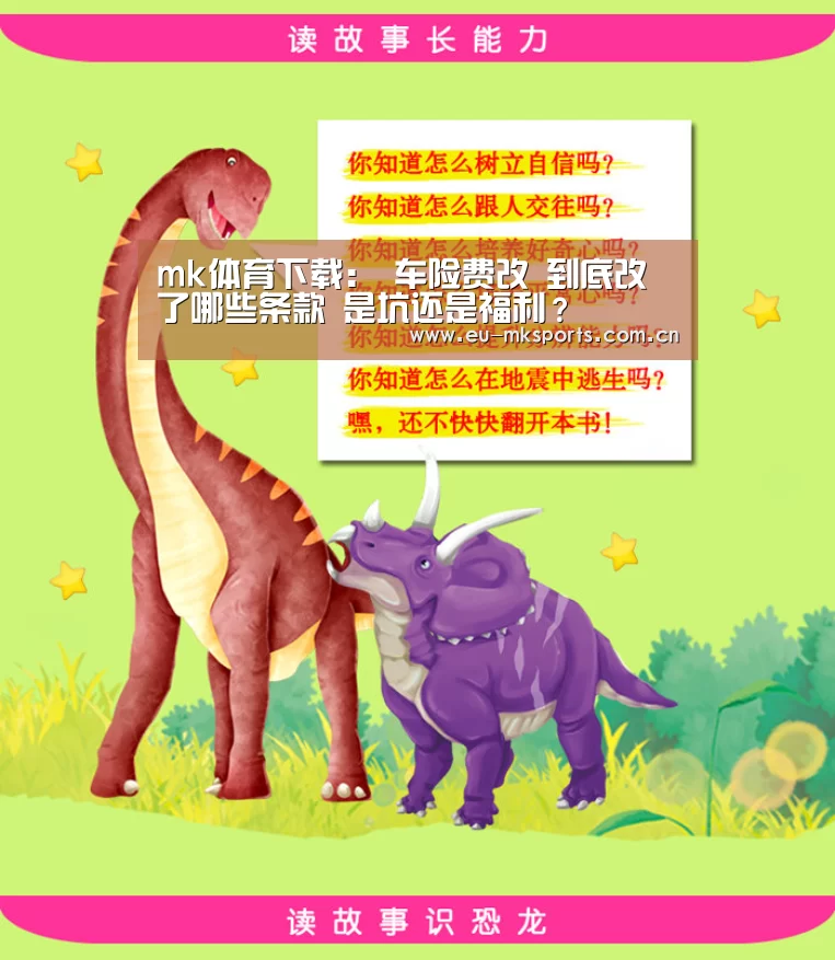 mk体育下载:
车险费改 到底改了哪些条款 是坑还是福利?(图1) mk体育入口
