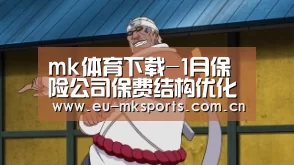 mk体育下载-1月保险公司保费结构优化真相:高现价固收产品取代万能险(图1) mk体育入口
