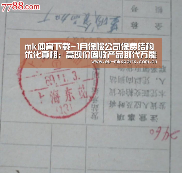 mk体育下载-1月保险公司保费结构优化真相:高现价固收产品取代万能险(图2) mk体育入口