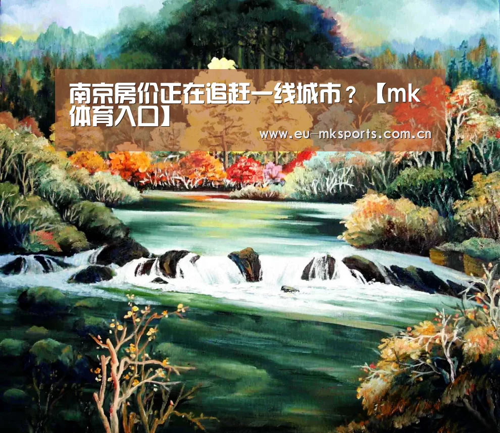 南京房价正在追赶一线城市?【mk体育入口】(图2) mk体育下载